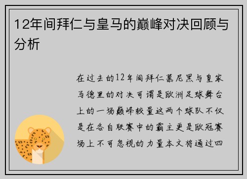 12年间拜仁与皇马的巅峰对决回顾与分析