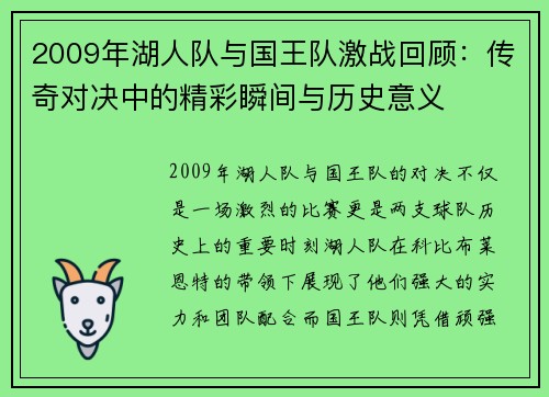 2009年湖人队与国王队激战回顾：传奇对决中的精彩瞬间与历史意义