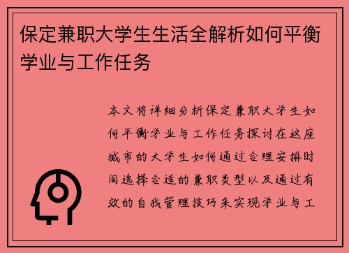 保定兼职大学生生活全解析如何平衡学业与工作任务