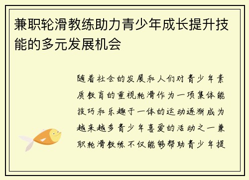兼职轮滑教练助力青少年成长提升技能的多元发展机会