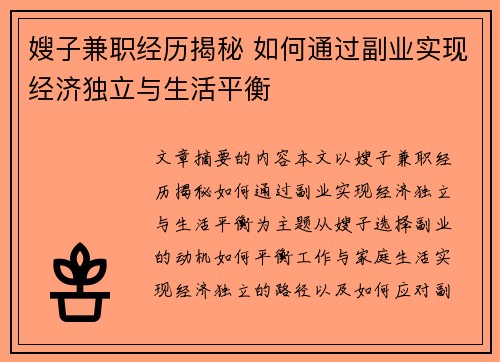 嫂子兼职经历揭秘 如何通过副业实现经济独立与生活平衡