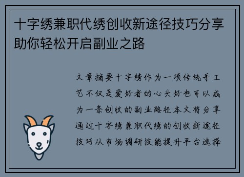十字绣兼职代绣创收新途径技巧分享助你轻松开启副业之路