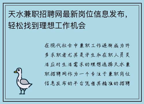 天水兼职招聘网最新岗位信息发布，轻松找到理想工作机会