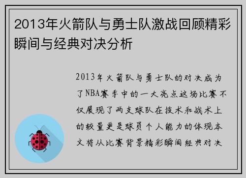 2013年火箭队与勇士队激战回顾精彩瞬间与经典对决分析