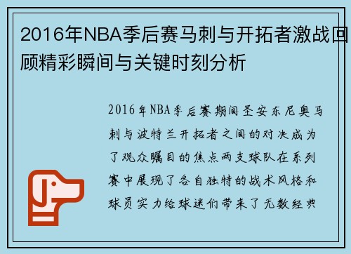 2016年NBA季后赛马刺与开拓者激战回顾精彩瞬间与关键时刻分析