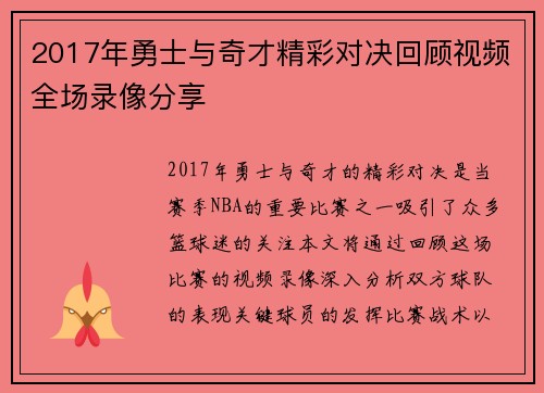 2017年勇士与奇才精彩对决回顾视频全场录像分享