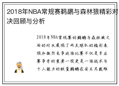 2018年NBA常规赛鹈鹕与森林狼精彩对决回顾与分析