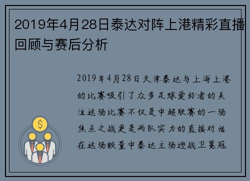 2019年4月28日泰达对阵上港精彩直播回顾与赛后分析