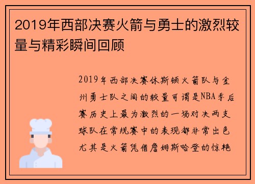 2019年西部决赛火箭与勇士的激烈较量与精彩瞬间回顾