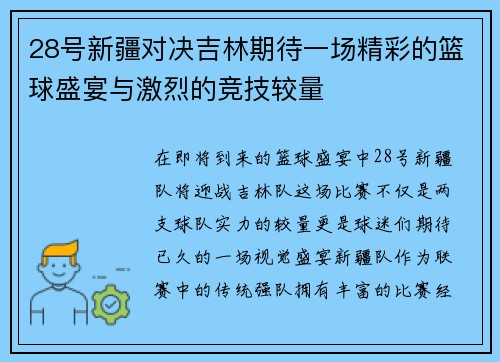 28号新疆对决吉林期待一场精彩的篮球盛宴与激烈的竞技较量