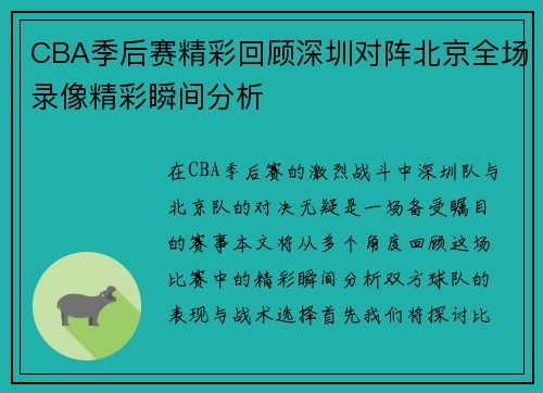 CBA季后赛精彩回顾深圳对阵北京全场录像精彩瞬间分析