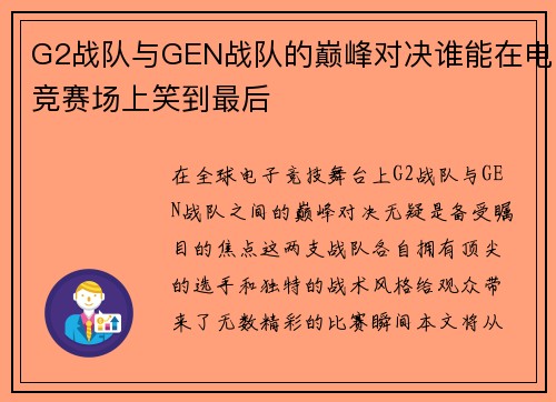 G2战队与GEN战队的巅峰对决谁能在电竞赛场上笑到最后