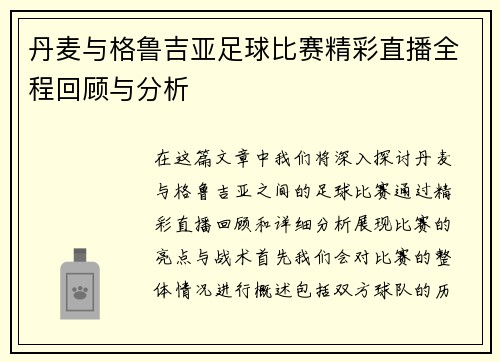 丹麦与格鲁吉亚足球比赛精彩直播全程回顾与分析