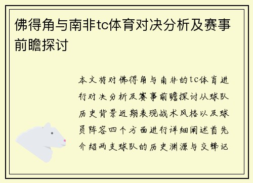 佛得角与南非tc体育对决分析及赛事前瞻探讨