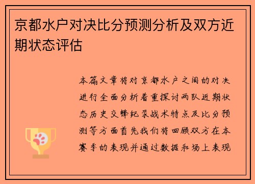 京都水户对决比分预测分析及双方近期状态评估