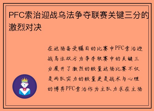 PFC索治迎战乌法争夺联赛关键三分的激烈对决