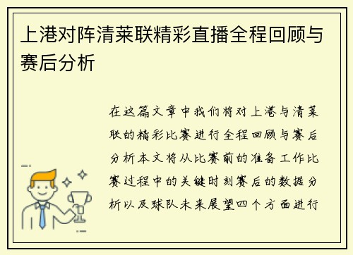 上港对阵清莱联精彩直播全程回顾与赛后分析