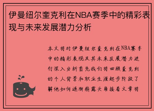 伊曼纽尔奎克利在NBA赛季中的精彩表现与未来发展潜力分析