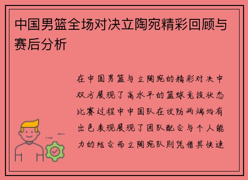 中国男篮全场对决立陶宛精彩回顾与赛后分析