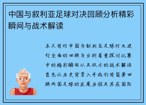 中国与叙利亚足球对决回顾分析精彩瞬间与战术解读