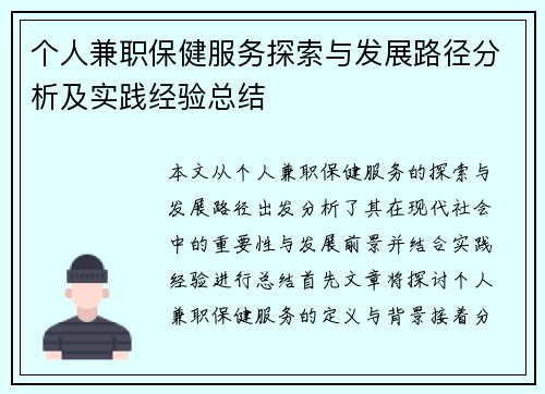 个人兼职保健服务探索与发展路径分析及实践经验总结