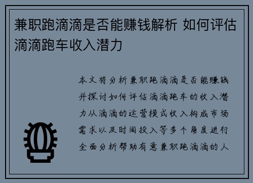 兼职跑滴滴是否能赚钱解析 如何评估滴滴跑车收入潜力