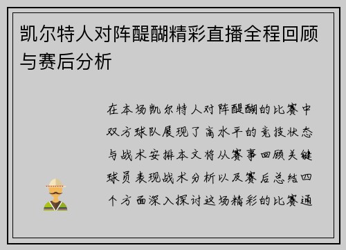 凯尔特人对阵醍醐精彩直播全程回顾与赛后分析