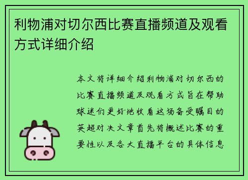 利物浦对切尔西比赛直播频道及观看方式详细介绍