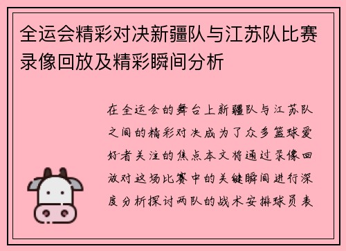 全运会精彩对决新疆队与江苏队比赛录像回放及精彩瞬间分析