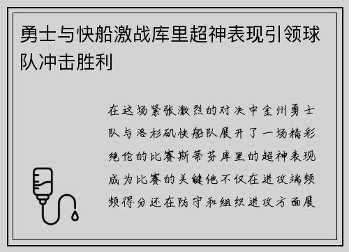 勇士与快船激战库里超神表现引领球队冲击胜利