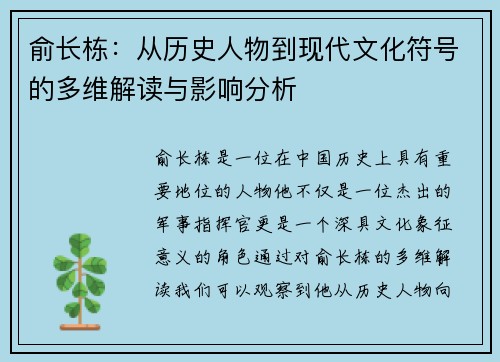 俞长栋：从历史人物到现代文化符号的多维解读与影响分析