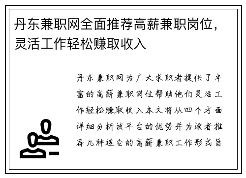 丹东兼职网全面推荐高薪兼职岗位，灵活工作轻松赚取收入