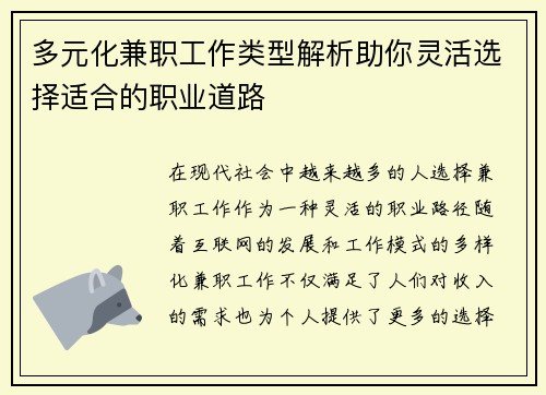 多元化兼职工作类型解析助你灵活选择适合的职业道路