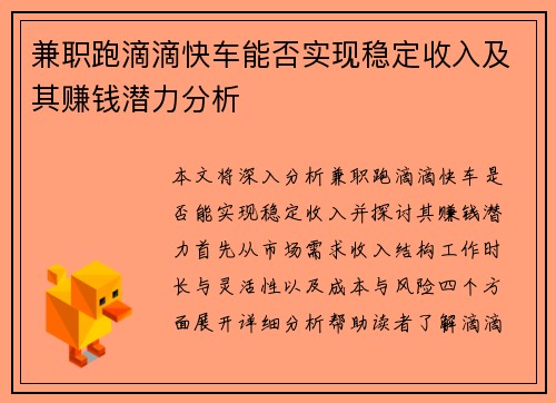 兼职跑滴滴快车能否实现稳定收入及其赚钱潜力分析