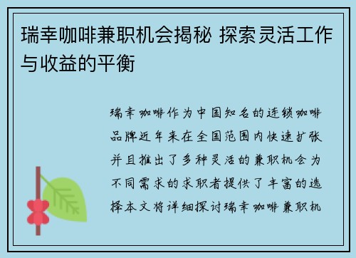 瑞幸咖啡兼职机会揭秘 探索灵活工作与收益的平衡