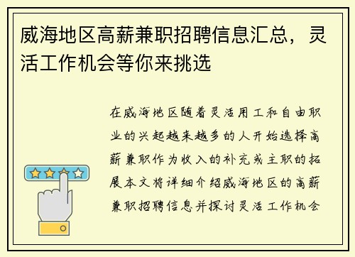 威海地区高薪兼职招聘信息汇总，灵活工作机会等你来挑选