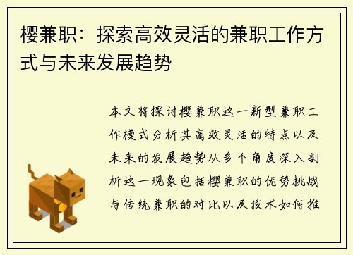 樱兼职：探索高效灵活的兼职工作方式与未来发展趋势