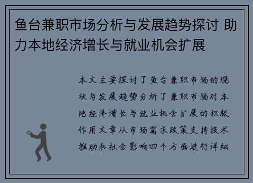 鱼台兼职市场分析与发展趋势探讨 助力本地经济增长与就业机会扩展
