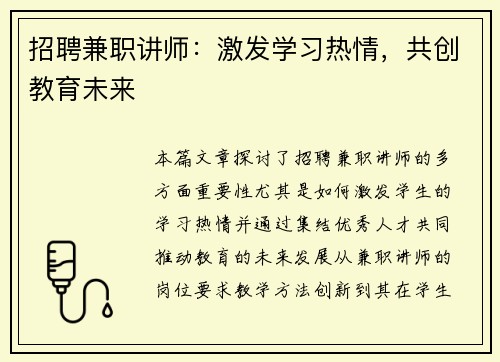 招聘兼职讲师：激发学习热情，共创教育未来