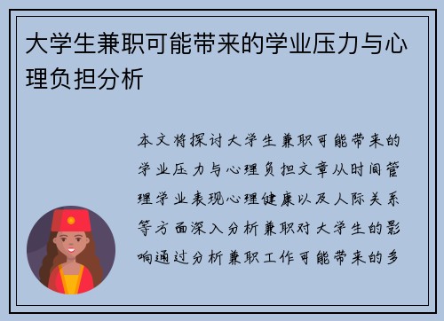 大学生兼职可能带来的学业压力与心理负担分析