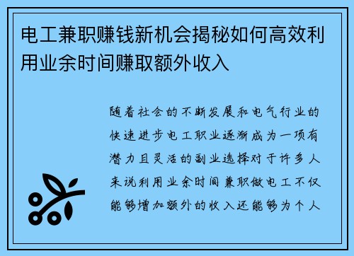 电工兼职赚钱新机会揭秘如何高效利用业余时间赚取额外收入