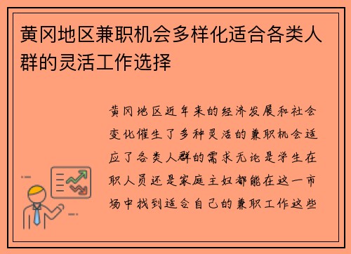 黄冈地区兼职机会多样化适合各类人群的灵活工作选择