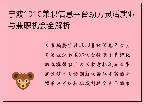 宁波1010兼职信息平台助力灵活就业与兼职机会全解析