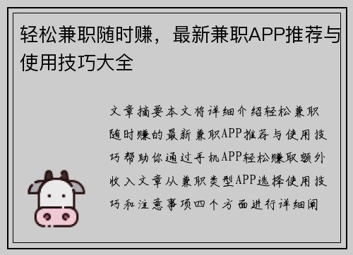 轻松兼职随时赚，最新兼职APP推荐与使用技巧大全