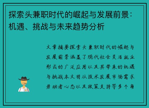 探索头兼职时代的崛起与发展前景：机遇、挑战与未来趋势分析