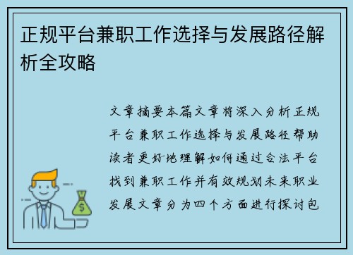 正规平台兼职工作选择与发展路径解析全攻略