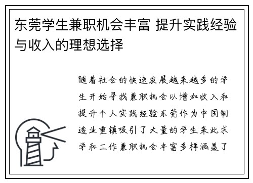 东莞学生兼职机会丰富 提升实践经验与收入的理想选择