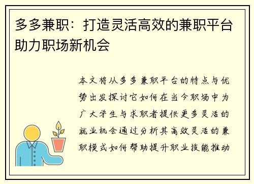 多多兼职：打造灵活高效的兼职平台助力职场新机会