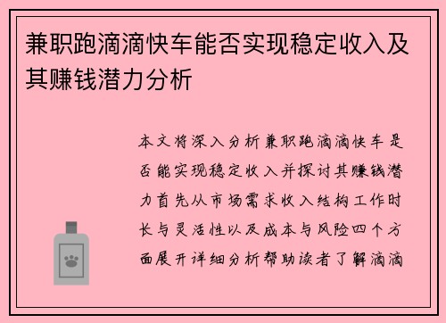 兼职跑滴滴快车能否实现稳定收入及其赚钱潜力分析