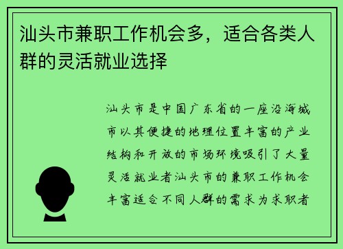 汕头市兼职工作机会多，适合各类人群的灵活就业选择